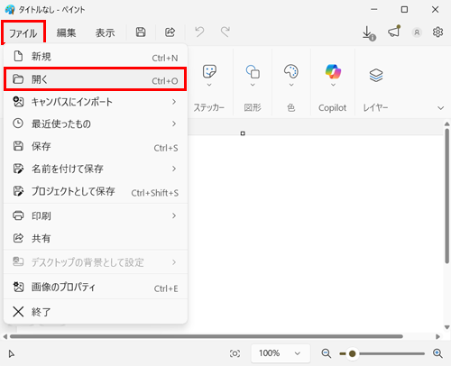 「ファイル」タブをクリックし、表示されたメニューから「開く」をクリックします
