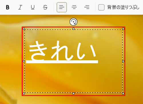 文字を入れる範囲をクリックし、文字を入力します