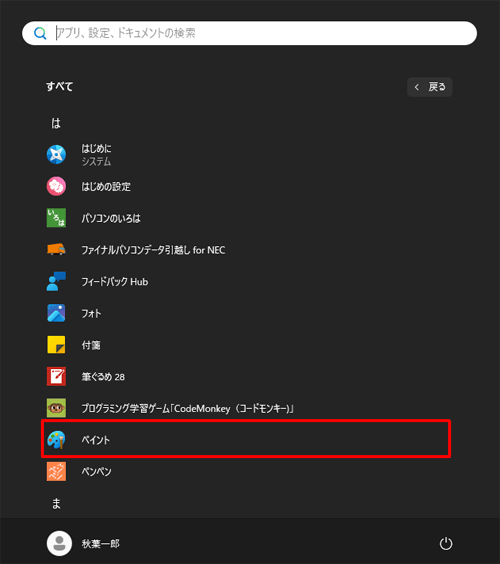 「は」欄から「ペイント」をクリックします