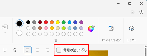必要に応じてメニューから、「背景の塗りつぶし」のチェックボックスにチェックを入れます