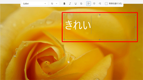 文字を入れる範囲をクリックし、文字を入力します