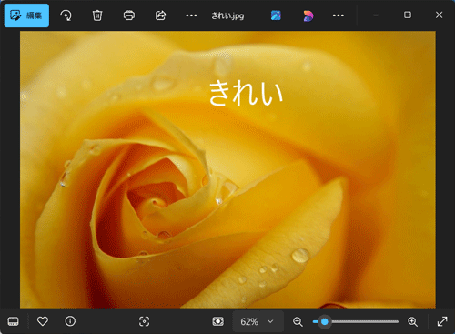 写真や画像に文字が挿入されたことを確認してください