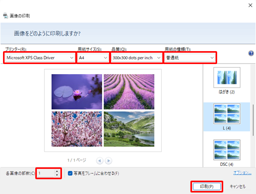 「プリンター」「用紙サイズ」「品質」「用紙の種類」「各画像の部数」をそれぞれ設定し、「印刷」をクリックします