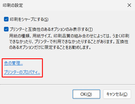 画面右下の「オプション」をクリックすると、色の管理の設定やプリンターのプロパティの詳細設定が行えます