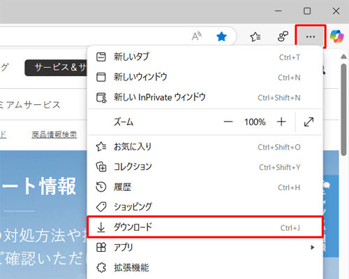 Microsoft Edgeを起動し、「アイコン」（設定など）をクリックして、表示された一覧から「ダウンロード」をクリックします