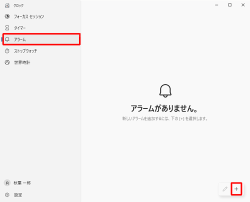「クロック」を起動し、「アラーム」をクリックして、画面右下から「アイコン」（アラームを追加する）をクリックします