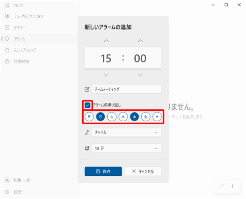 アラームを何度も使いたいときは、「アラームの繰り返し」にチェックを入れ、アラームを設定したい曜日をクリックします