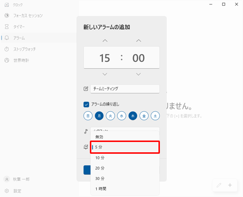 表示された一覧から、再通知する時間をクリックします
