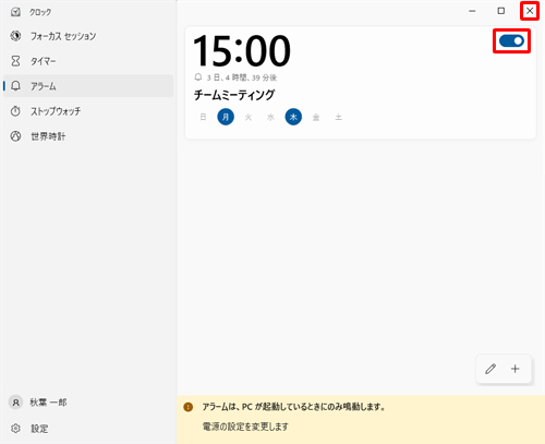 アラームの一覧に戻ったら、追加したアラームが「オン」になっていることを確認して、画面右上の「×」（閉じる）をクリックして画面を閉じます