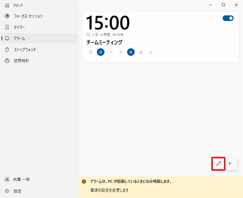 アラームの一覧から、画面右下から「アイコン」（アラームの編集）をクリックします