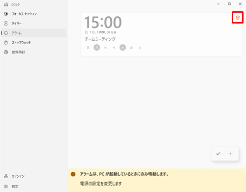 削除したいアラームの「アイコン」（削除）をクリックします