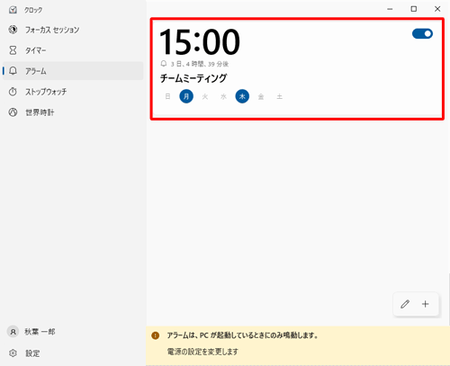 アラームの一覧から、設定を変更したいアラームをクリックします