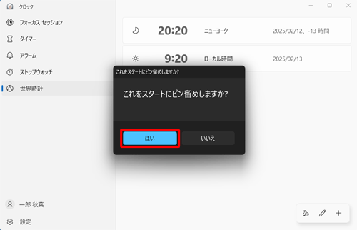「これをスタートにピン留めしますか？」と表示されるので、「はい」をクリックします
