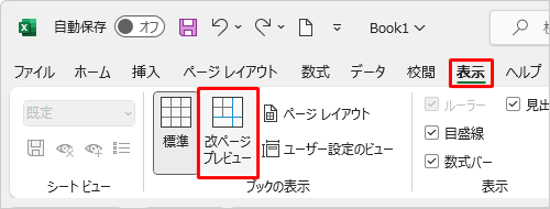 リボンから「表示」タブをクリックし、「ブックの表示」グループの「改ページプレビュー」をクリックします