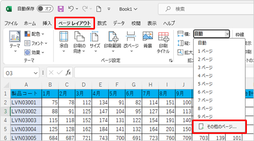 リボンから「ページレイアウト」タブをクリックし、「拡大縮小印刷」グループの「横」または「縦」のボックスをクリックして、表示された一覧から「その他のページ」をクリックします