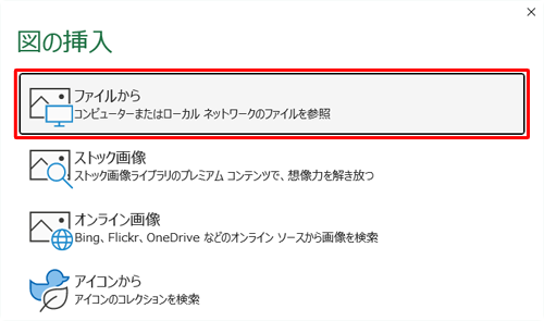 「図の挿入」が表示されたら、「ファイルから」をクリックします