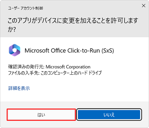 ユーザーアカウント制御」が表示されたら、「はい」をクリックします