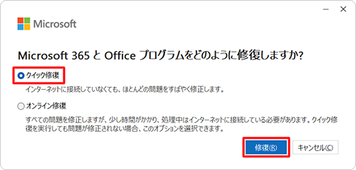 「クイック修復」または「オンライン修復」をクリックし、「修復」をクリックします