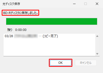 「（ブルーレイディスクの種類）ディスクに保存しました。」という画面が表示されたら、「OK」をクリックします