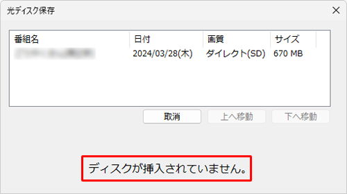 「ディスクが挿入されていません。」と表示されたら、準備したブルーレイディスクをパソコンにセットします