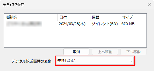 必要に応じて、「デジタル放送画質の変換」からブルーレイディスクに保存する際の画質を選択します