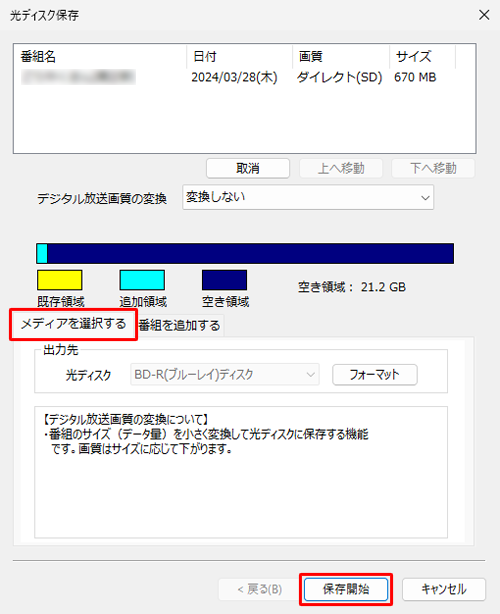 「メディアを選択する」タブをクリックし、画面右下の「保存開始」をクリックします