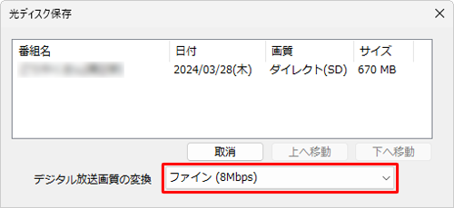 必要に応じて「デジタル放送画質の変換」をクリックし、表示された一覧からDVDに保存する際の画質をクリックします