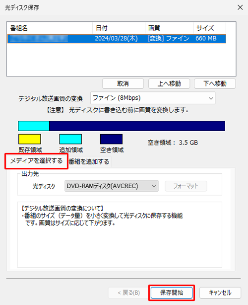「メディアを選択する」タブをクリックし、画面右下の「保存開始」をクリックします