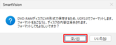 「フォーマットしてもよろしいですか？」というメッセージが表示されたら、「はい」をクリックします