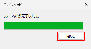 「フォーマットが完了しました。」というメッセージが表示されたら、「閉じる」をクリックします