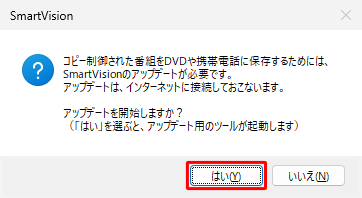 SmartVisionがアップデートされていない場合は、「アップデートを開始しますか？」という画面が表示されるので、「はい」をクリックします