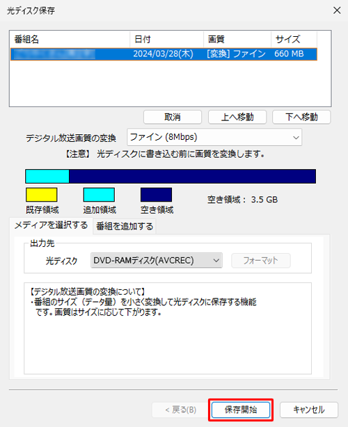 画面右下の「保存開始」をクリックします
