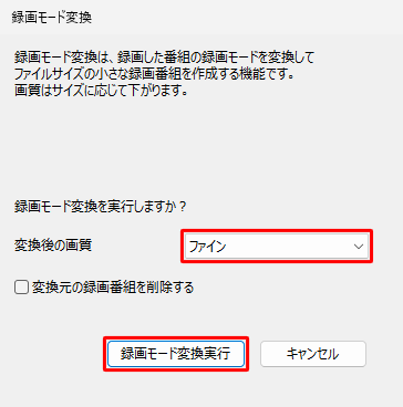必要に応じて「変換後の画質」から画質を選択して、「録画モード変換実行」をクリックします
