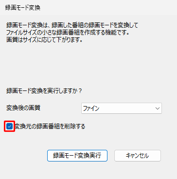 ハードディスク容量を減らしたい場合など、変換元になる録画番組を録画モード変換と同時に削除したい場合は、「変換元の録画番組を削除する」にチェックを入れます