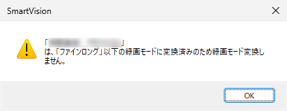 現在の画質より上位に変換しようとした場合は、この画面が表示され、変換されません