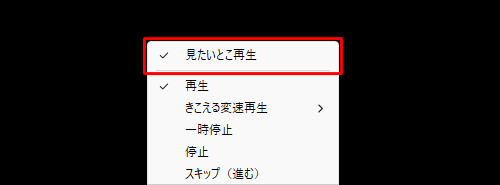 「見たいとこ再生」が有効な状態
