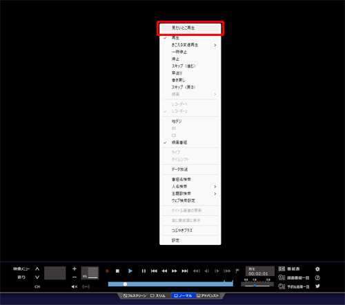 再生された画面上で右クリックし、表示された一覧から「見たいとこ再生」をクリックしてチェックを入れます