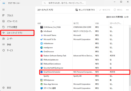 「スタートアップアプリ」をクリックし、「名前」欄から「SmartVision Scheduler」を探し、「状態」欄が「有効」になっているかどうか確認します