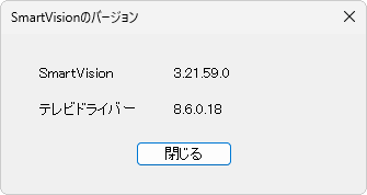 SmartVisionのバージョンを確認します