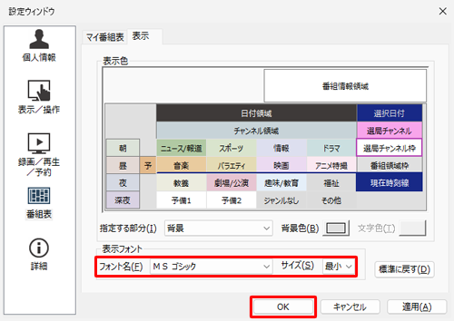 「表示フォント」欄の各項目の設定が完了したら、「OK」をクリックします