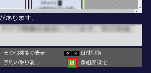 画面右下の「番組表設定」の「緑」ボタンをクリックします