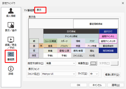 画面左側から「番組表」をクリックし、「表示」タブをクリックします