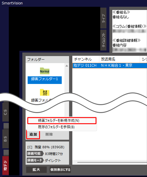 「フォルダー」欄の「追加」をクリックし、表示された一覧から「録画フォルダーを新規作成」をクリックします