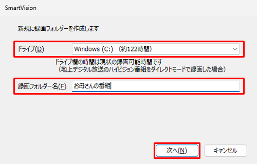 「ドライブ」ボックスから録画フォルダーを作成したいドライブ名をクリックし、「録画フォルダー名」ボックスに任意の名前を入力して、「次へ」をクリックします