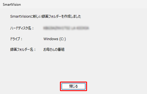 設定内容を確認したら、「閉じる」をクリックします