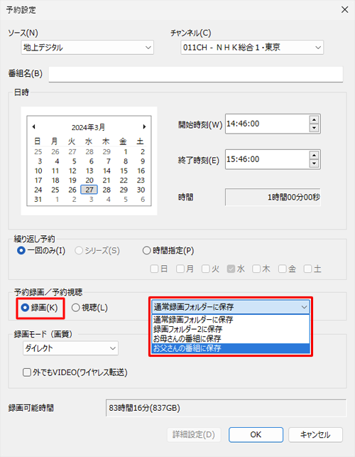 「予約録画/予約視聴」欄の「録画」をクリックし、ボックスから「（フォルダー名）に保存」を選択します