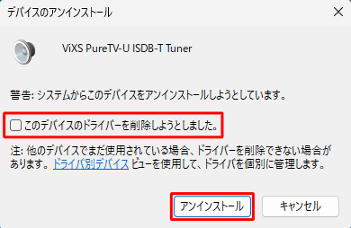 上記情報内の手順で以下の画面が表示された場合は、「このデバイスのドライバーを削除しようとしました。」のチェックを外した状態で、「アンインストール」をクリックします