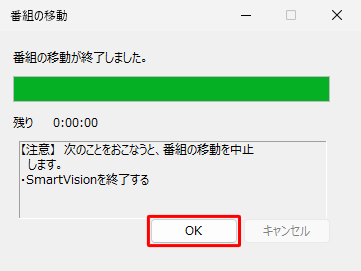 「番組の移動が終了しました。」という画面が表示されたら、「OK」をクリックします