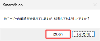 複数のユーザーでパソコンを利用している場合、ほかのユーザーが録画した番組を移動する際に「他ユーザーの番組が含まれていますが、移動してもよろしいですか？」という画面が表示されるので、問題がなければ「はい」をクリックします