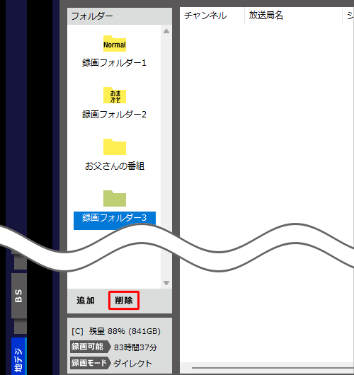 すべての録画番組を移動して不要となった録画フォルダーを「フォルダー」欄に表示しないようにする場合は、削除したい録画フォルダーをクリックし、「削除」をクリックします